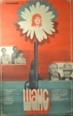 Постер Шанс (1984)