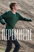 Постер Перемирие (2010)