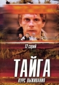 Постер Тайга. Курс выживания (2002)