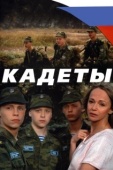 Постер Кадеты (2004)