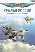 Постер Крылья России (2008)