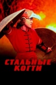 Постер Стальные когти (1993)