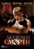 Постер Академия смерти (2004)