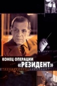 Постер Конец операции «Резидент» (1986)