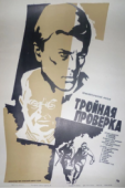 Постер Тройная проверка (1969)