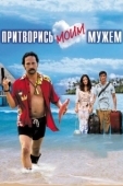 Постер Притворись моим мужем (2012)