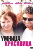 Постер Умница, красавица (2009)