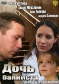 Постер Дочь баяниста (2012)