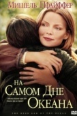 Постер На самом дне океана (1999)