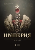 Постер Империя (2021)