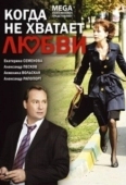 Постер Когда не хватает любви (2008)