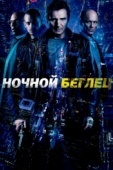 Постер Ночной беглец (2015)