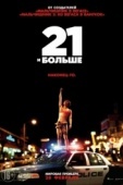 Постер 21 и больше (2013)