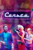 Постер Сальса (2017)