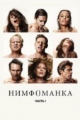 Постер Нимфоманка: Часть 1 (2013)