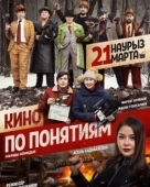 Постер Кино по понятиям (2019)