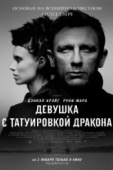 Постер Девушка с татуировкой дракона (2011)