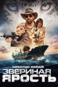 Постер Звериная ярость (2019)