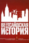 Постер Вестсайдская история (1961)