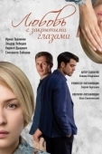 Постер Любовь с закрытыми глазами (2019)