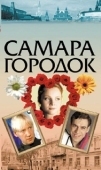 Постер Самара-городок (2004)