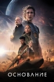 Постер Основание