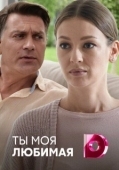 Постер Ты моя любимая (2018)