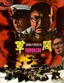 Постер Поворотный момент в истории Сёва: Милитаристы (1970)