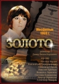 Постер Золото (1970)