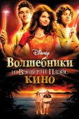 Постер Волшебники из Вэйверли Плэйс в кино (2009)