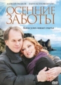 Постер Осенние заботы (2009)