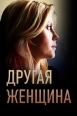 Постер Другая женщина (1988)