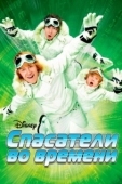 Постер Спасатели во времени (2008)