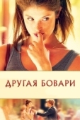Постер Другая Бовари		 (2014)