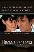 Постер Письма издалека (2009)