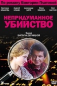 Постер Непридуманное убийство (2009)