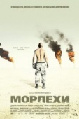 Постер Морпехи (2005)