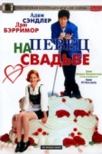 Постер Певец на свадьбе (1998)