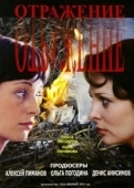 Постер Отражение (2017)