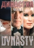 Постер Династия (1981)