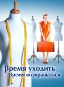 Постер Время уходить, время возвращаться (2020)