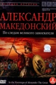 Постер BBC: Александр Македонский. По следам великого завоевателя (1998)