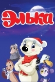 Постер Элька (2007)