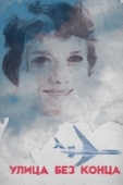 Постер Улица без конца (1972)