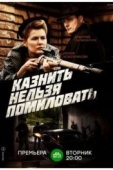 Постер Казнить нельзя помиловать (2016)