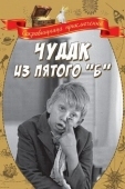 Постер Чудак из пятого «Б» (1972)