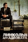 Постер Линкольн для адвоката (2011)