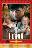 Постер Гений (1991)