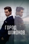 Постер Город шпионов (2022)