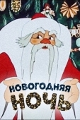 Постер Новогодняя ночь (1948)